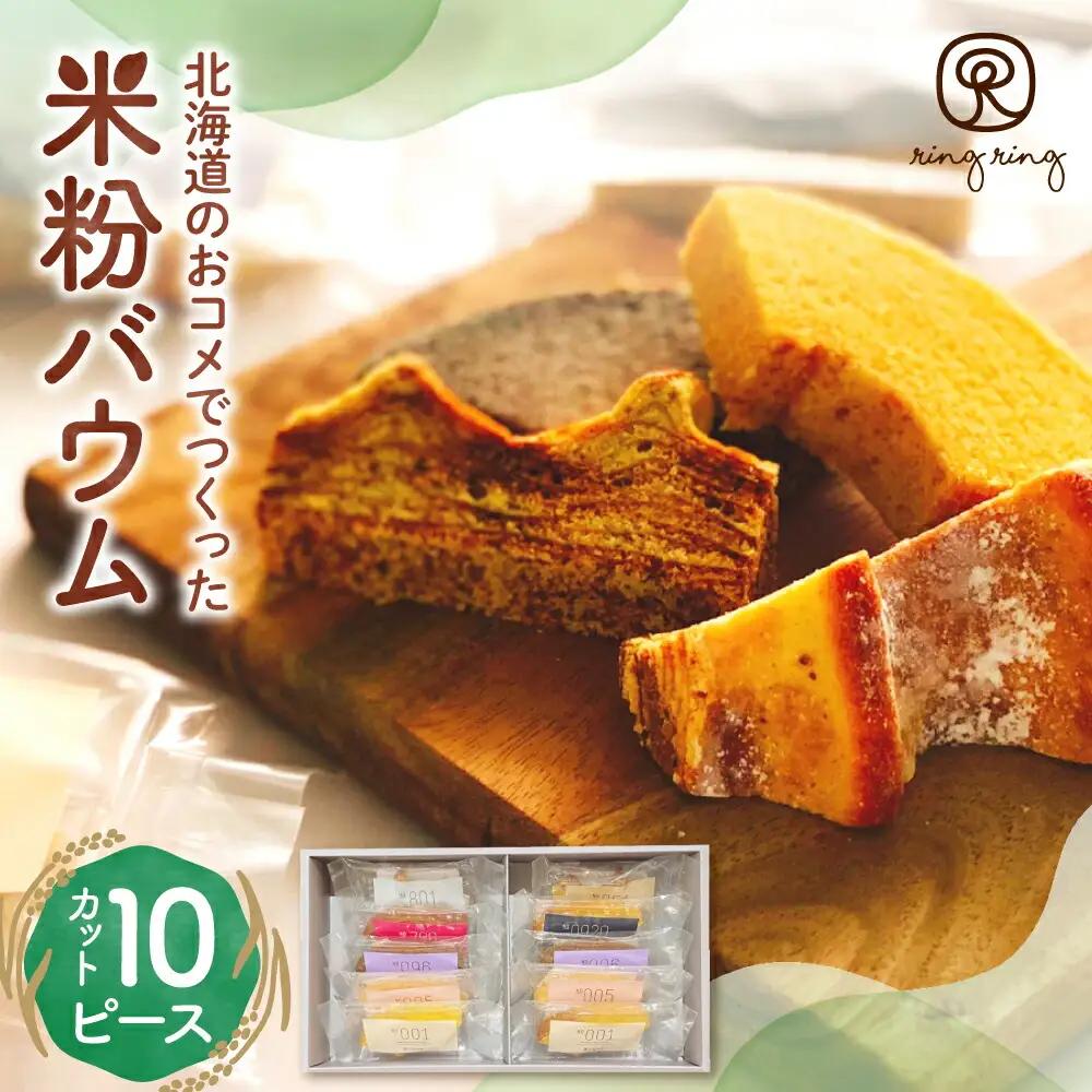 米粉バウムギフトセット（カット10ピース）
