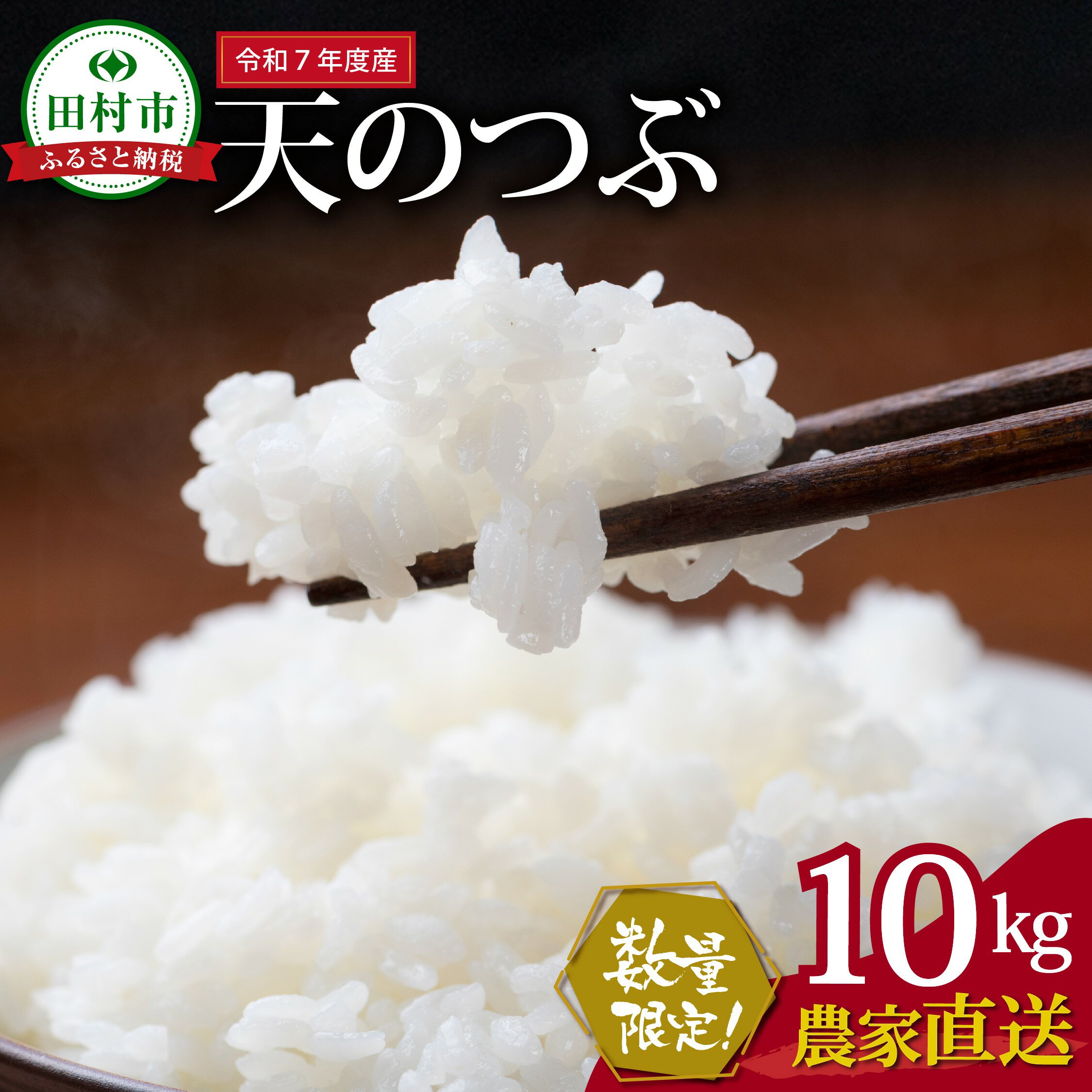 【ふるさと納税】数量限定 新米 【令和7年産】田村産 天のつぶ 10kg ( 10kg(紙袋) × 1袋 ) 農家直送 お米 白米 精米したてを発送 贈答 米 コメ ご飯 単一米 精米 国産 おすすめ 生活応援 福島県 田村市 井堀利男