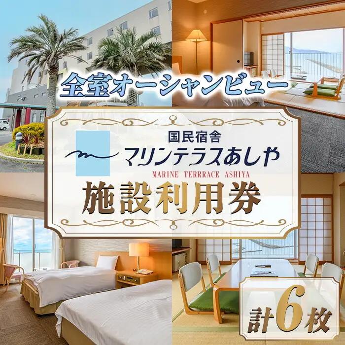 国民宿舎マリンテラスあしや　施設利用券（5000円券×6枚）as13-003