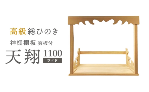 
                  [№5695-1479]総桧高級 神棚板 雲板付 天翔 1100（ワイド）【配達不可エリア：離島・沖縄県】 壁掛け 天然木 板のみ 
                