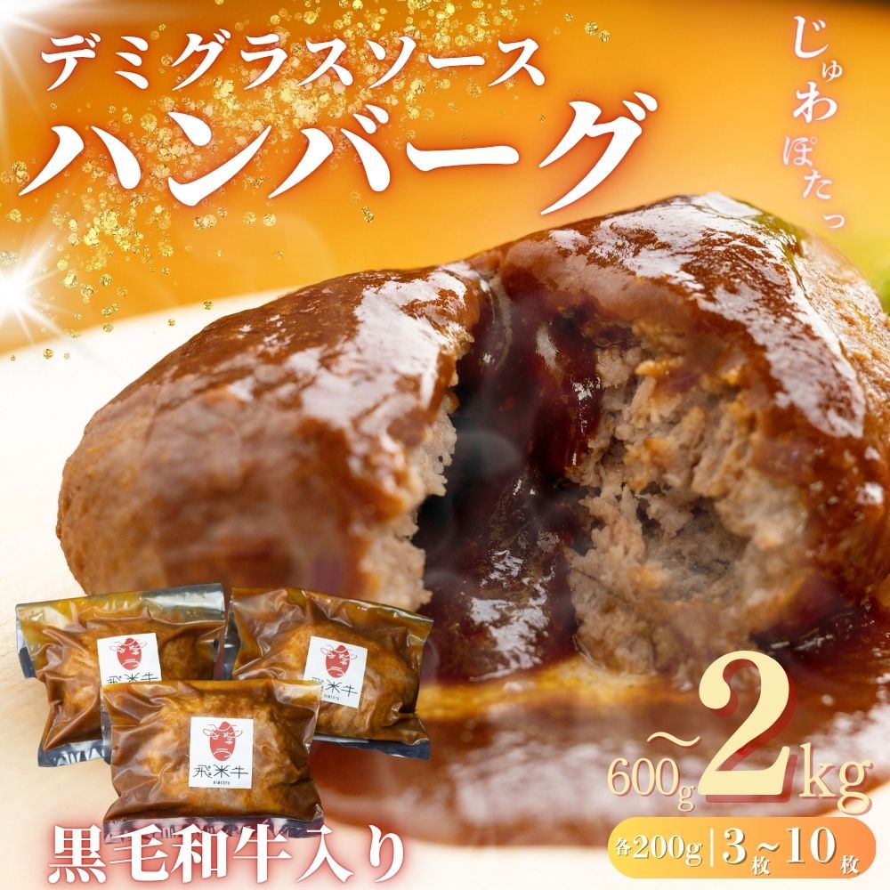 【ふるさと納税】うまい赤身にこだわった 和牛 デミグラスソースハンバーグ 200g×3個~10個 《選べる内容量》 温めるだけ 飛米牛 ハンバーグ 和牛肉 牛肉 ハンバーグ 簡単調理 レトルト 冷凍 おかず 簡単 7000円 10000円 1万円 20000円 簡易包装 訳あり ギフト プレゼント