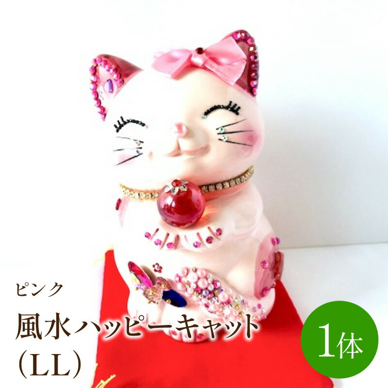 【ふるさと納税】風水ハッピーキャット（LL)ピンク【003-0012】