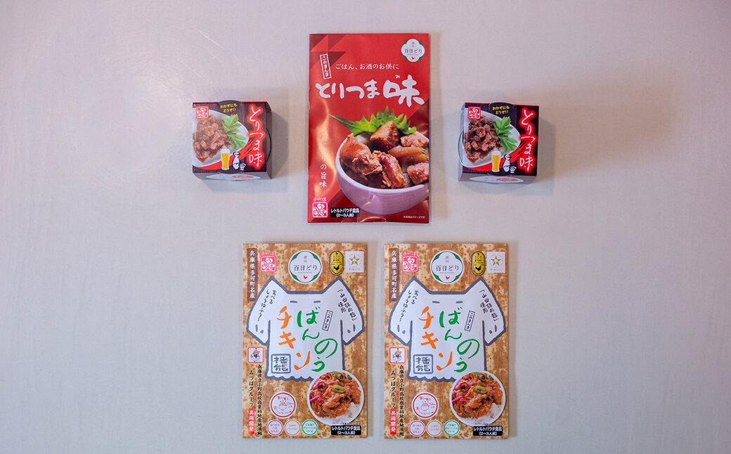 【ふるさと納税】ほっと！つま味(多可の播州百日どりシリーズ)[897]