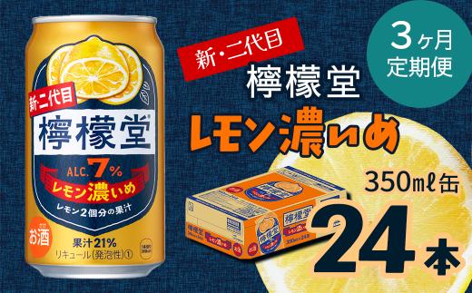 【定期便３ヶ月】 新・二代目 「檸檬堂」 レモン濃いめ （350ml×24本） 1ケース ｜ 愛媛県西条市   檸檬堂 レモンサワー レモン サワー こだわりレモンサワー 缶チューハイ