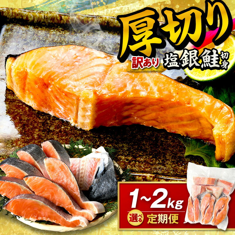 【ふるさと納税】★訳あり 銀鮭／高評価★4.78 ★【訳あり・不揃い】お手軽！絶品！厚切り 塩銀鮭切身 （プロトン凍結 訳あり 不揃い）ふるさと納税 鮭 しゃけ 銀鮭 切り身 約1kg 約2kg 1回 3回 選べる 内容量 回数 定期便 サーモン ふるさと納税 シャケ