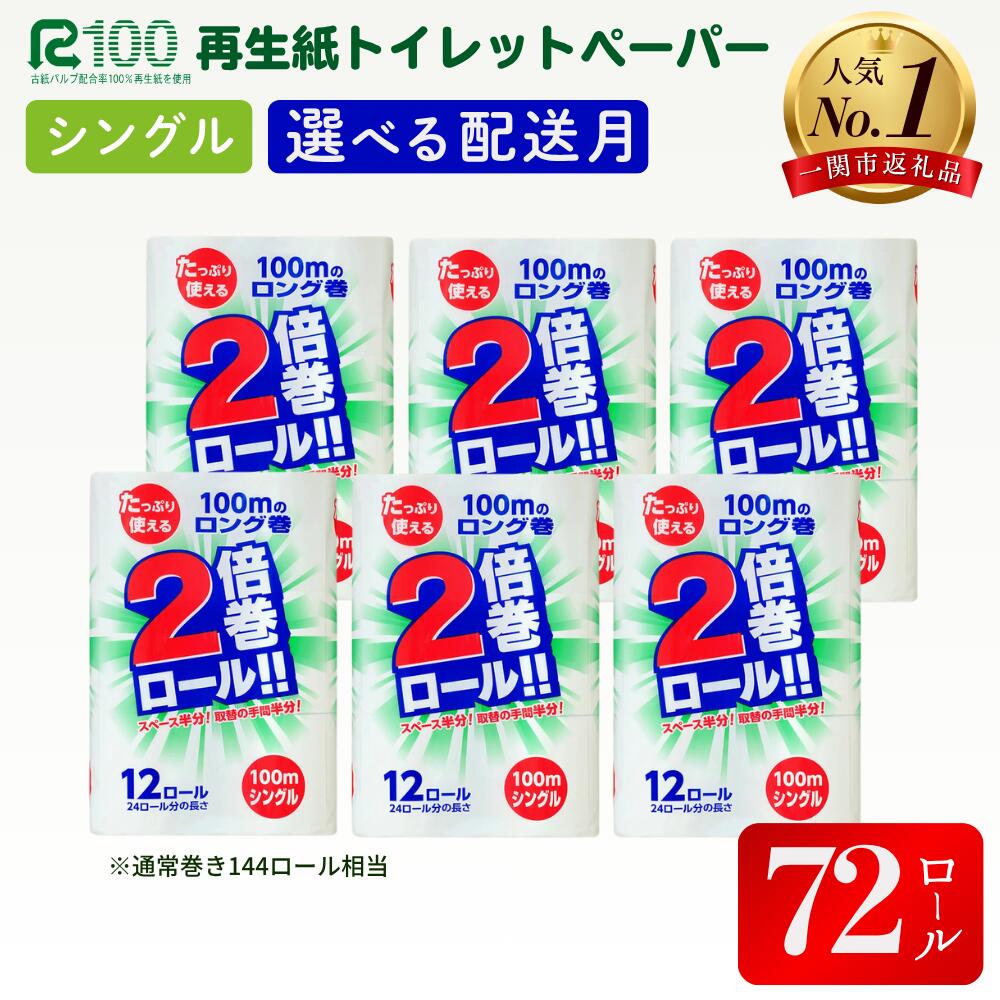 トイレットペーパー シングル 2倍(12個×6パック)100m 長巻き 72ロール 無香料 倍巻き