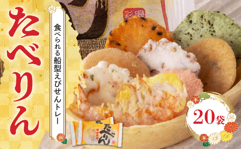 OMOTENASHIセレクション受賞 食べられるえびせんトレー「たべりん20袋」おつまみ 詰め合わせ ギフト　H011-099