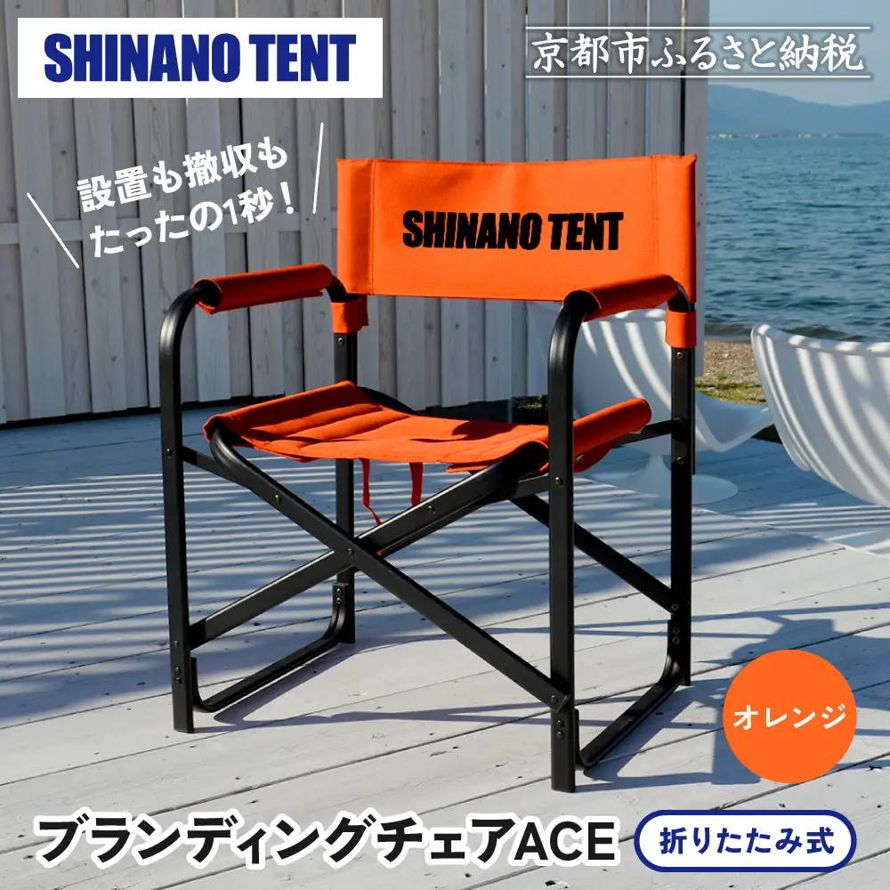 【シナノテント】ブランディングチェアACE＜オレンジ＞｜京都 テントブランド 軽量・丈夫 椅子 人気