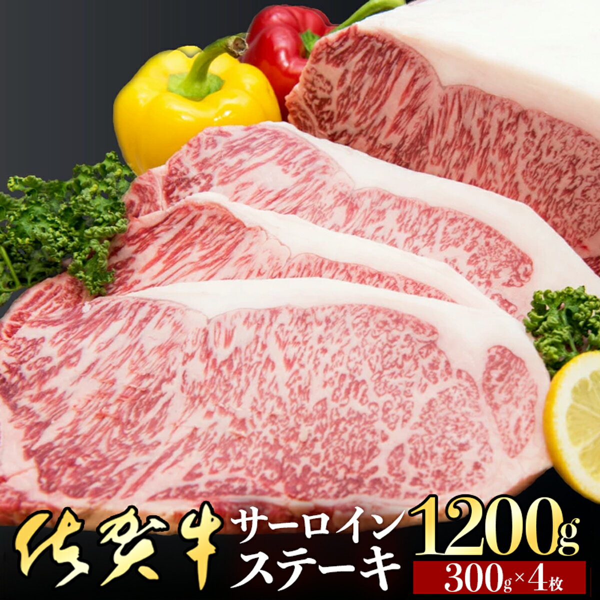【ふるさと納税】「佐賀牛」サーロインステーキ300g×4枚【チルドでお届け!】