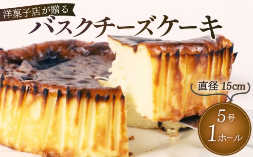 【ケーキ】バスク チーズケーキ 1ホール 手作り ケーキ デザート スイーツ 洋菓子 おやつ ギフト 贈り物 チーズ 絶品 チーズケーキ バスクチーズケーキ 贈答用 おすすめ ギフト 手土産 お土産 お祝い 記念日 父の日 母の日 敬老の日 プレゼント ティータイム お菓子工房スマイルアゲイン 静岡県 牧之原市
