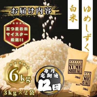 ふるさと納税 多久市 【毎月定期便】夢しずく白米6kg(3kg×2袋)(多久市)全12回 |  | 03