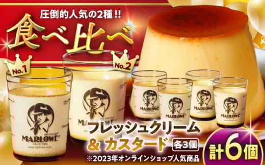 カスタードプリン3個と北海道フレッシュクリームプリン3個のセット 計約1080g (約180g × 6個) / プリン スイーツ デザート カスタード スイーツ プリン 固め ぷりん 濃厚 おやつ 洋菓子 お菓子 おかし おやつ 土産 ギフト プレゼント 人気 おすすめ プリン デザート スイーツ 贈答品 贈答用 プリン 贈答 贈り物 葉山町 プリン【日付指定可】【(有)マーロウ】 [ASAY010]