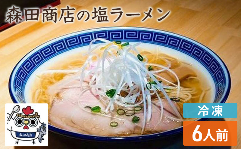 
                  [№5615-0497]冷凍 鶏塩ラーメン 6食 セット らーめん 鶏 塩 ラーメン 中華 手軽
                