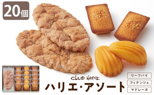 【クラブハリエ】ハリエ・アソート HAFM5 計20個入