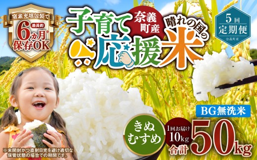 【5回定期便】 子育て応援米  奈義町産米 BG無洗米 きぬむすめ10kg 【窒素充填包装】 【お申込み完了月の翌月から順次発送】  米 お米 白米 ご飯 単一精米 無洗米 国産 定期便 岡山県 奈義