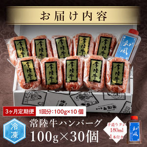 3ヶ月 定期便 常陸牛ハンバーグ100g×10個 計1kg × 3回 セット 肉のイイジマ（DU-97）