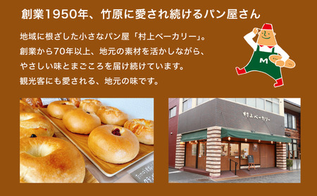 【村上ベーカリー】ベーグルバラエティセット 6個 ｜ ベーグル 冷凍 米粉 もちもち プレーン クランベリークリームチーズ ビターチョコ キャラメル チーズ＆レモンペッパー 抹茶チョコ 6種類 広島県