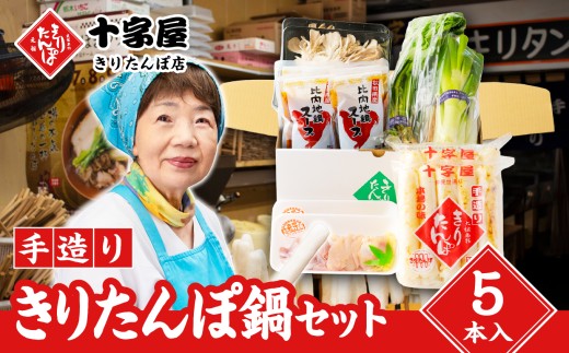 手づくりきりたんぽ5本入鍋セット 100P1524　/ 本場 きりたんぽ 鍋 比内地鶏 比内鶏 郷土 料理 簡単 調理 ひないどり ブランド肉 野菜 ねぎ 芹 せり セリ まいたけ ごぼう だし キリタンポ なべ 食材 出汁 取り寄せ 東北 秋田 手軽 ご当地 グルメ ミールキット