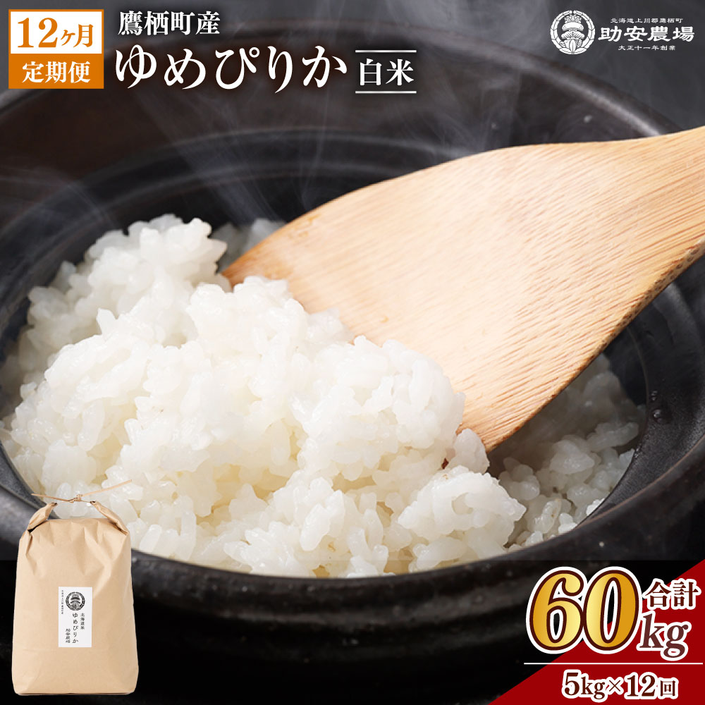 【ふるさと納税】【12回定期便】 ゆめぴりか ( 白米 ) 5kg×12回 北海道 鷹栖町 助安農場 お米 米 こめ 精白米 精米 ブランド米 ご飯 国産 送料無料 【2026年10月下旬発送開始】