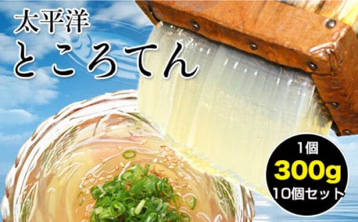 太平洋ところてん10個セット 手造り鰹だしスープで食べる高知産 【グレイジア株式会社】 [ATAC164] ところてん 鰹 かつお だし 食物繊維