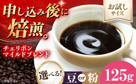【先行予約】【1月下旬から順次発送】【お試し1袋】コーヒー豆 チェリボンマイルドブレンド 125g 珈琲 コーヒー豆 コーヒー ドリップ ドリップ珈琲 飲料 愛媛県大洲市/株式会社日珈 [AGCU029-1]