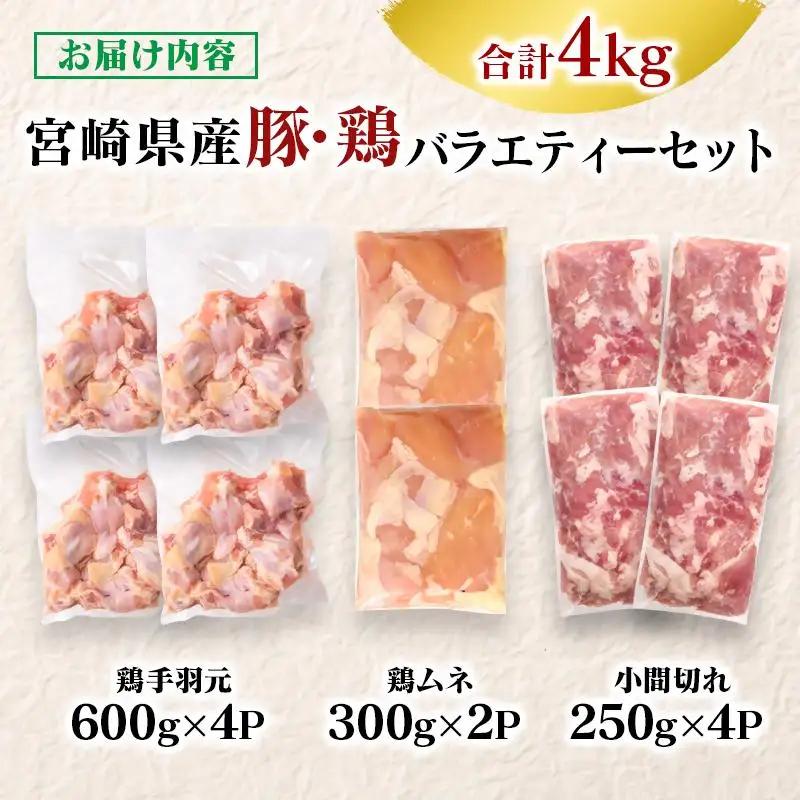 宮崎県産豚＆鶏 3種盛り4kgセット＜58-39a＞