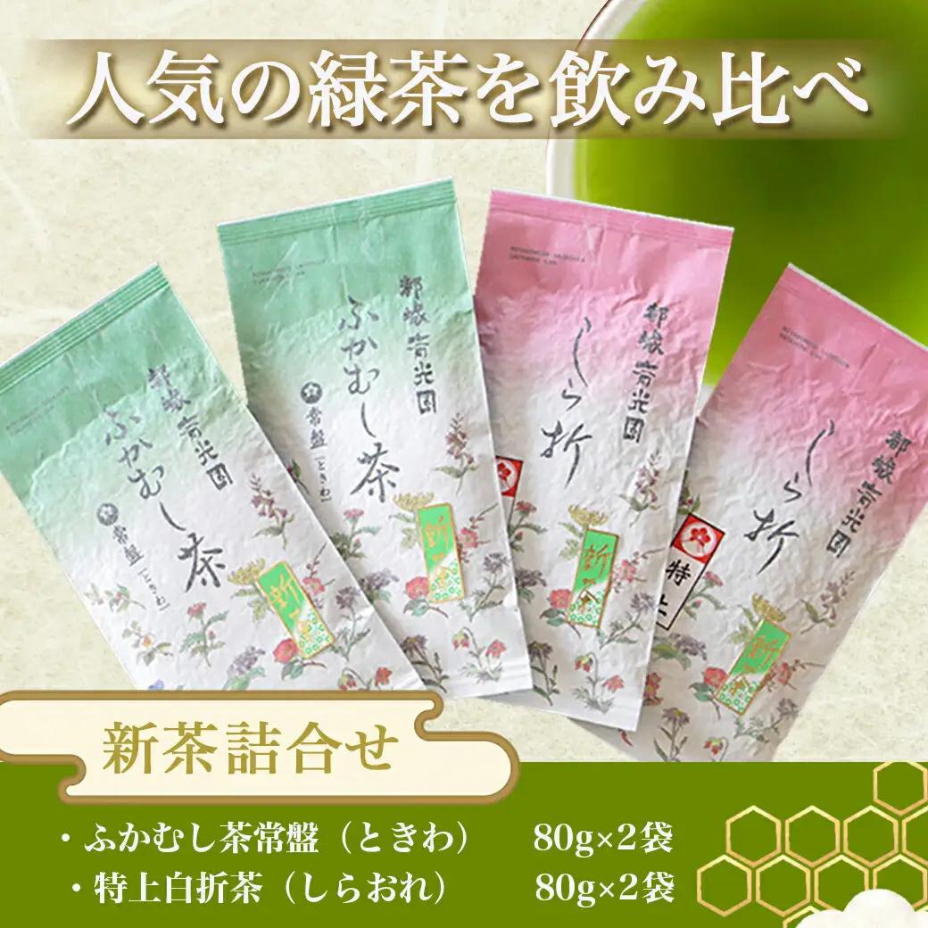 【令和8年度産】斉光園の新茶※ポスト投函≪みやこんじょ快速便≫_AA-C3-002-R_(都城市) ふかむし茶 白折茶 各80g 緑茶 茶葉 茎茶 かりがね 棒茶