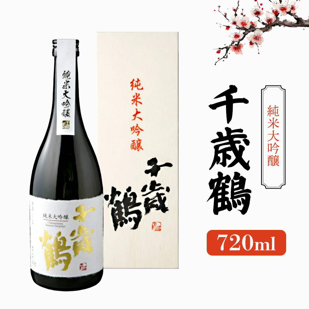 【ふるさと納税】千歳鶴 純米大吟醸 《令和8年3月中旬以降発送予定》 ｜ ふるさと納税 北海道 新十津川 日本酒 酒 純米酒 大吟醸 酒米 国産米 北海道産米 贈り物 ギフト お取り寄せ ワンストップ マイページ 日本清酒株式会社 新十津川町【23003】