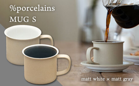 【美濃焼】 %porcelains MUG S ペアセット マットホワイト × マットグレイ  多治見市/丸朝製陶所 陶磁器 カップ コップ コーヒー おしゃれ くすみカラー オシャレ かわいい プレゼント 贈答 贈り物 送料無料 [TCK004]
