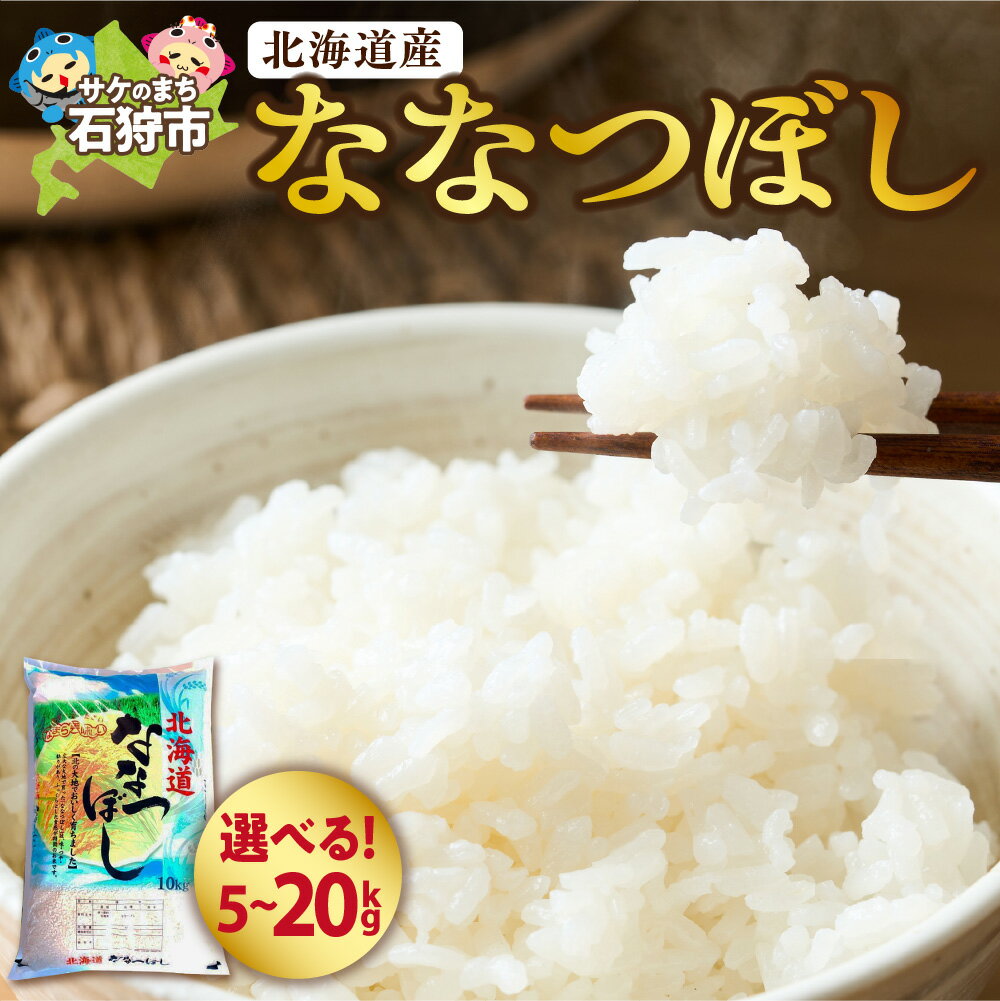 【ふるさと納税】 北海道米 ななつぼし 特Aランク 新米 【 選べる 容量 】 5kg 10kg 15kg 20kg ショクラク 米 ブランド米 冷めても美味しい ツヤ 粘り 甘み 食味ランキング 人気 贈り物 ご飯のお供 炊きたて レストラン ホテル 毎日のお米 北海道 石狩市