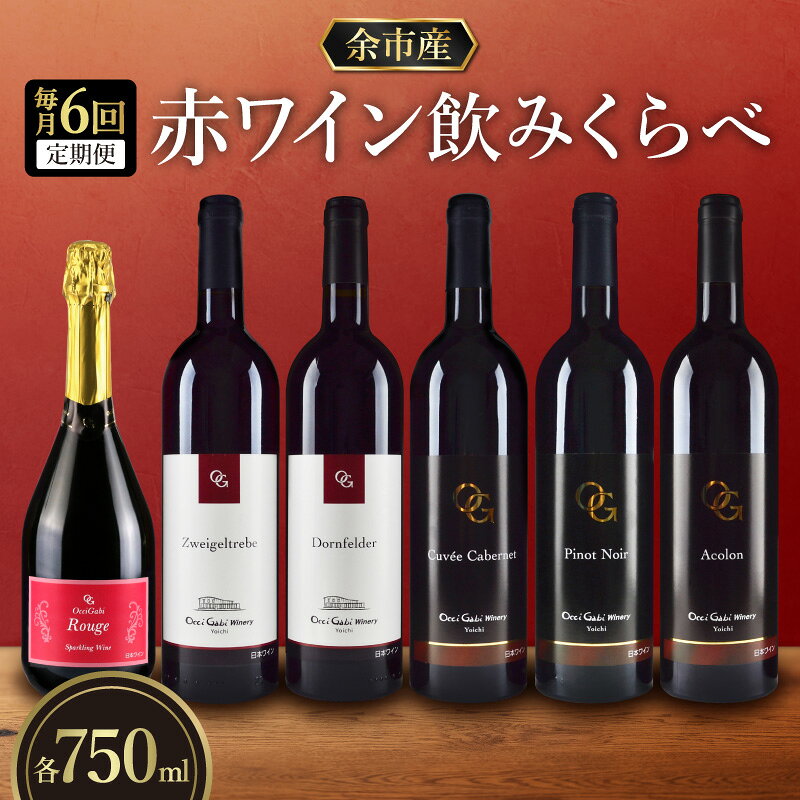 【ふるさと納税】【定期便6回】【OcciGabi Winery】赤ワイン飲みくらべ定期便 定期便 6回 6ヶ月 毎月 赤ワイン ワイン定期便 飲み比べ 北海道ワイン 6品種 ツヴァイゲルトレーベ ドルンフェルダー キュベ・カベルネ ピノ・ノワール アコロン 北海道 余市町 送料無料