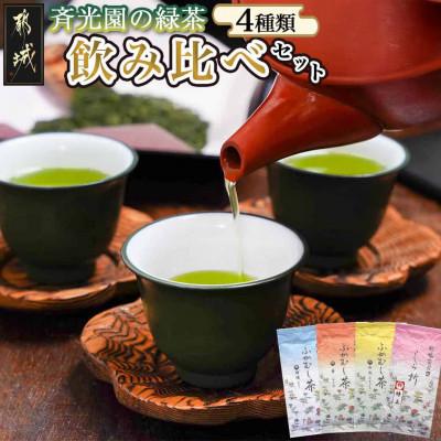 ふるさと納税 都城市 人気の緑茶4種飲み比べ320gセット【宮崎県都城市 お茶の斉光園】