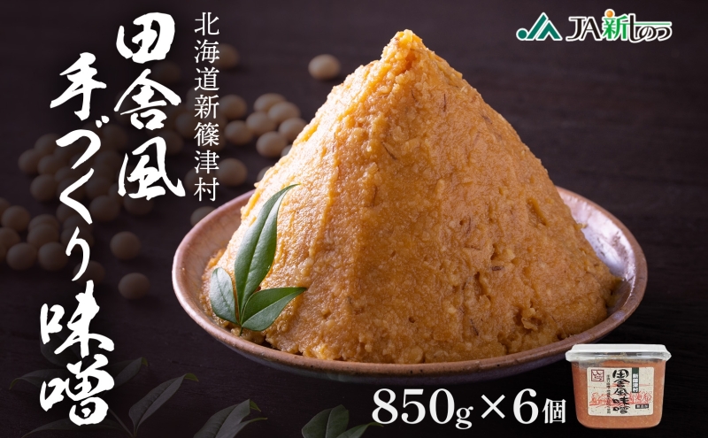 新しのつ産 田舎風味噌 850g×6個 計5.1kg 味噌 みそ 米味噌 味