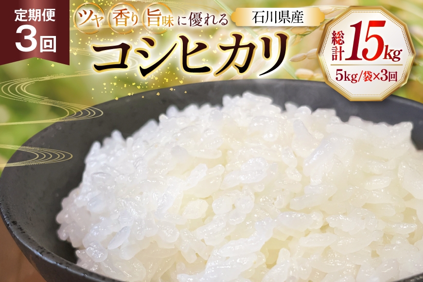 
                  米 令和8年産 3回 定期便 特別栽培米 コシヒカリ 5kg [ かさの郷 石川県津幡町 tb17bgj610012] お米 こめ 令和8年 こしひかり 10キロ おこめ ご飯 ごはん ゴハン 精米 白米 コメ kome 定期 3ヶ月 石川県産
                