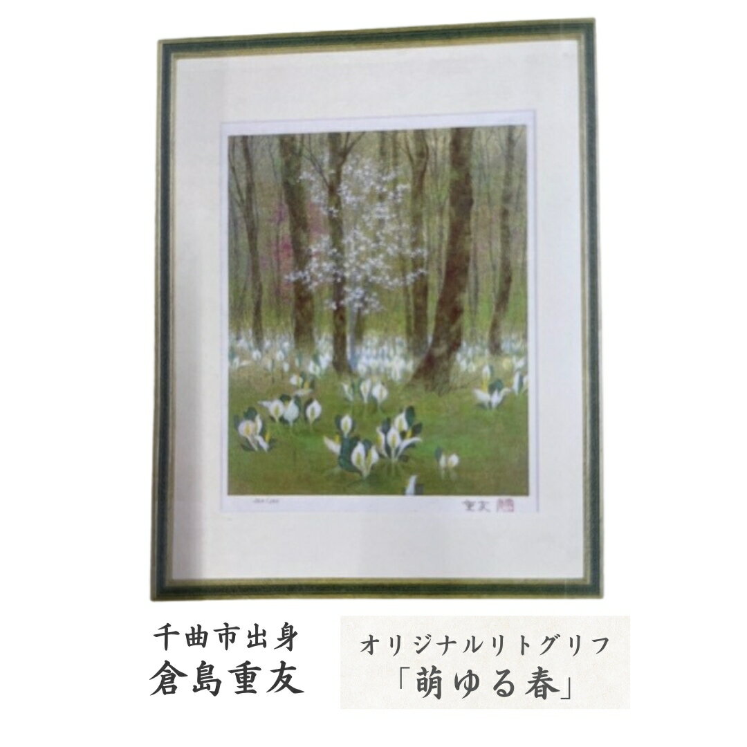 【ふるさと納税】倉島重友 オリジナルリトグラフ「萌ゆる春」| 信州 長野 千曲市 送料無料