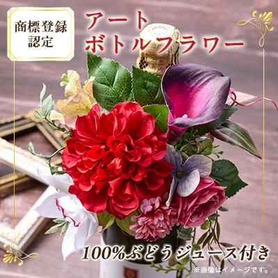 ふるさと納税 茨木市 アートボトルフラワー(商標登録認定商品)ワインテイスト100%ぶどう由来飲料セット