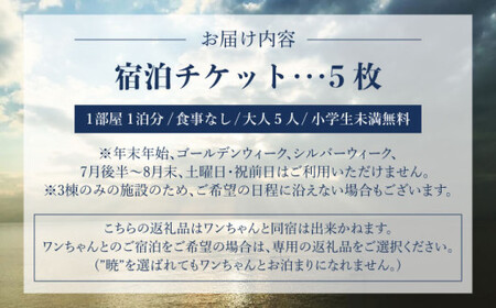 The Canvas Hayama Park 宿泊チケット 5回分利用券 ／ 旅行 チケット 宿泊券 神奈川県 葉山【The Canvas Hayama Park】[ASBP007]