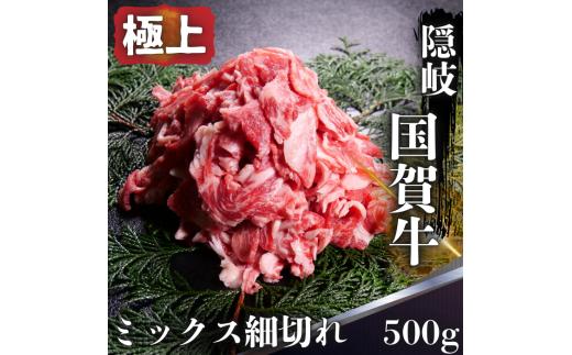 島根県 隠岐 西ノ島町 国賀牛 ミックス 小間切れ 500g 黒毛和牛 島根和牛 牛肉 和牛 切り落とし 国産 冷凍 お肉 訳あり 不揃い カレー 牛丼