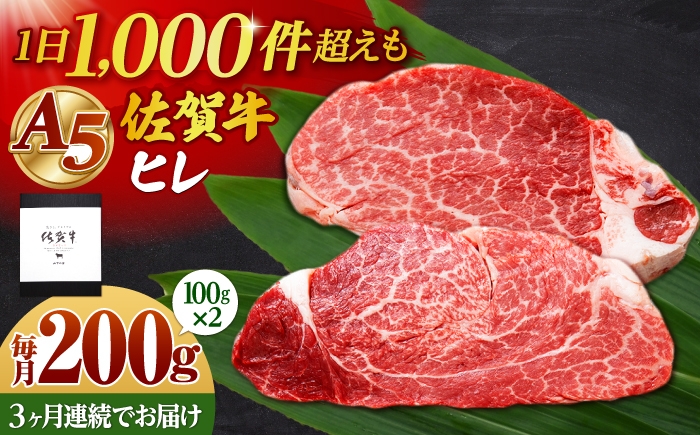 
                  【全3回定期便】佐賀牛 A5 ヒレステーキ 200g （100g×2枚）【山下牛舎】黒毛和牛 フィレ ヒレ肉 [HAD177]
                