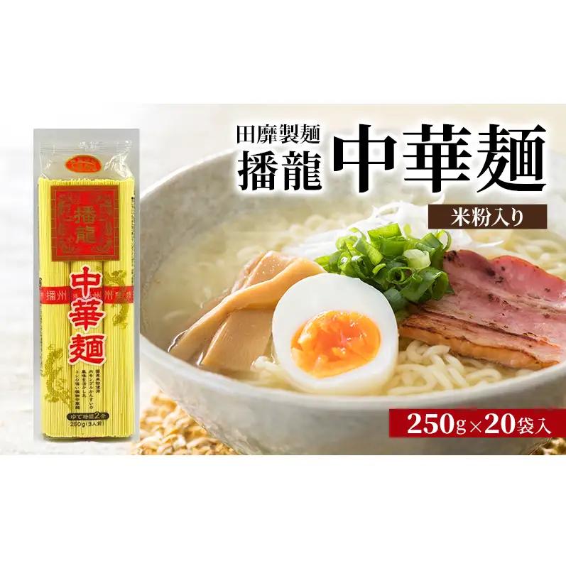 中華麺田靡製麺播龍米粉入り中華麺【250g×20袋】