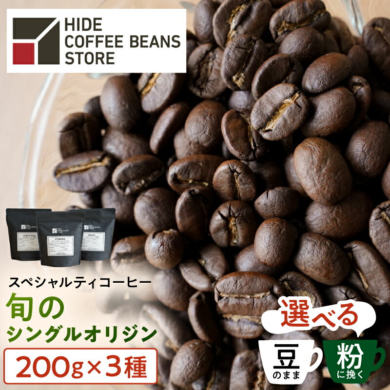 【ふるさと納税】 [豆のままor粉に挽くを選択]スペシャルティコーヒー 旬のシングルオリジン 200g×3種 東京都 江東区 珈琲 コーヒー スペシャルティ 旬のシングル シングルオリジン 時季オススメ 焙煎 送料無料