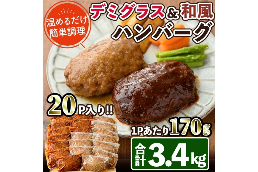 デミグラスハンバーグ・和風ハンバーグのセット(合計3.4kg・170g×各10個) 簡単調理 温めるだけ デミグラスソース 和風おろし 淡路産 玉ねぎ 湯煎 お肉 牛肉 豚肉 鶏肉 ソース 冷凍 個包装 国産 おかず 惣菜 レンジアップ 【C-30】【株式会社 英楽】