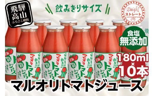 
            マルオリ トマトジュース 180ml×10本入 食塩無添加 | 無塩 無添加 完熟トマト ストレートジュース 100％果汁 飲み切り 小サイズ 小瓶 飛騨高山 マルオリ LS004VP
          