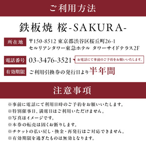 【セルリアンタワー東急ホテル】[鉄板焼 桜-SAKURA-]での美食体験 ペアディナーご利用券 （1組2名さま分）＜乾杯グラスシャンパン付＞