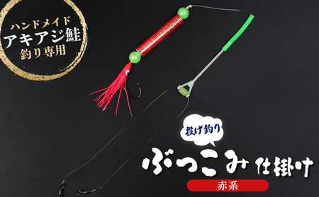アキアジ鮭釣り専用 ぶっこみ仕掛け（赤系）【14002】