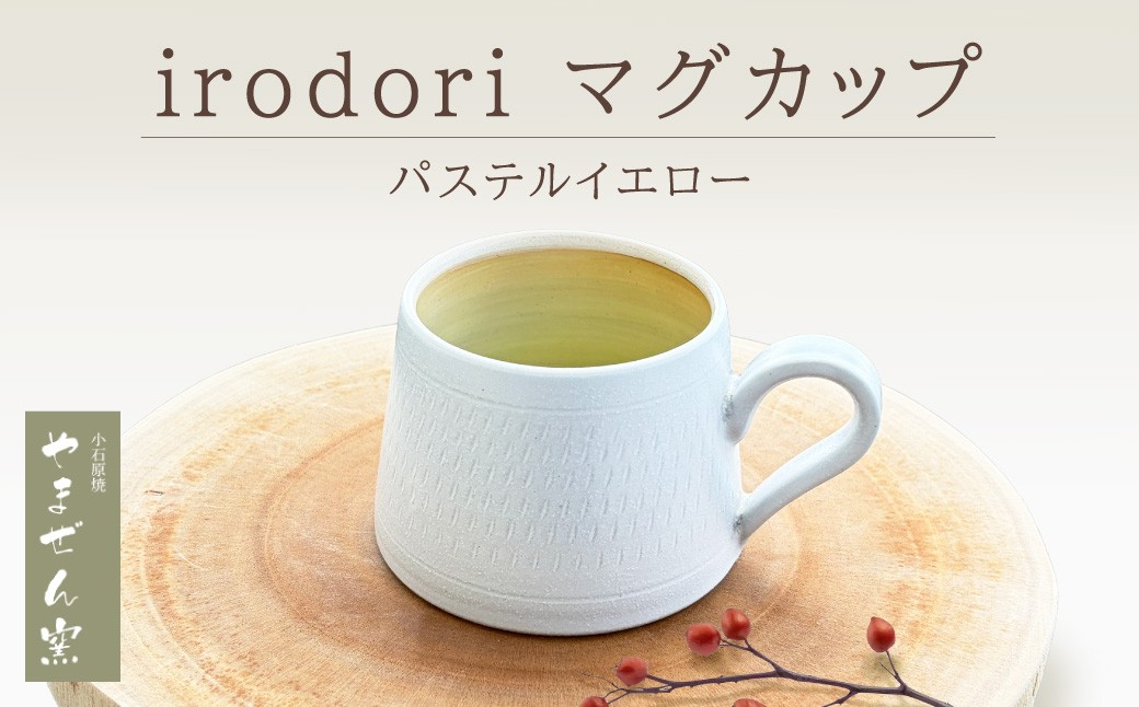 
                  FM7 【やまぜん窯】 irodori マグカップ パステルイエロー 
                