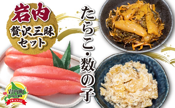 
岩内たらこ・数の子贅沢三昧セット F21H-576
