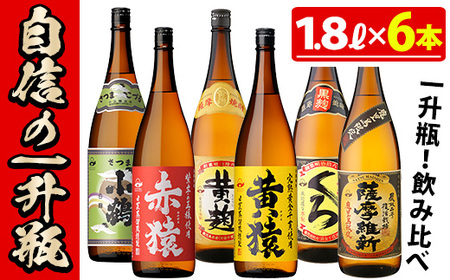 No.053 小正醸造自信の1升瓶6本セット(1800ml×6本) 焼酎 酒 アルコール 芋焼酎 一升瓶 小鶴 ギフト 贈答 セット 飲み比べ 常温 常温保存【小正醸造】