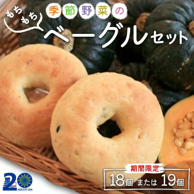 【ふるさと納税】 ＼合併20周年感謝祭／ 季節野菜のもちもち ベーグル セット 18個 | ふるさと納税 パン セット ベーグル パン 玄米パン 国産小麦 プレーン にんじん 金胡麻 抹茶 季節のベーグル 小分け 個包装 詰合せ ギフト 茨城ベーグル