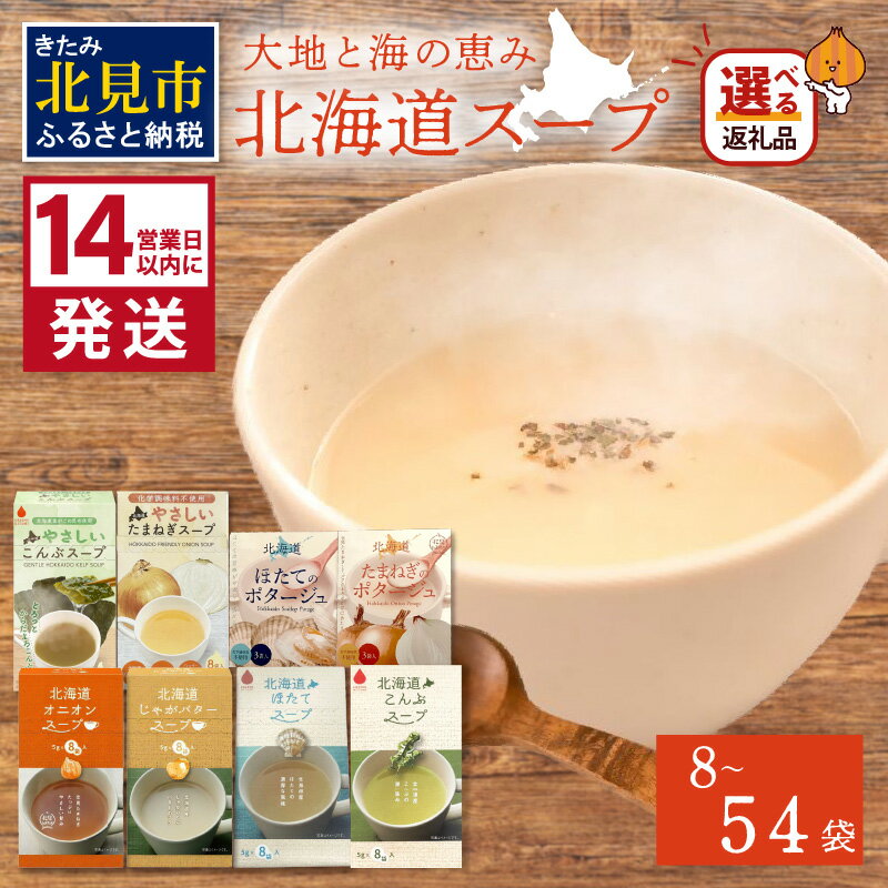 【ふるさと納税】《7営業日もしくは14営業日以内に発送》全8種セット！大地と海の恵み北海道スープ 選べる内容量 8〜54袋 8種×1袋 8種×1箱 ( ふるさと納税 ほたて 帆立 簡単 粉末 スープ ポタージュ )